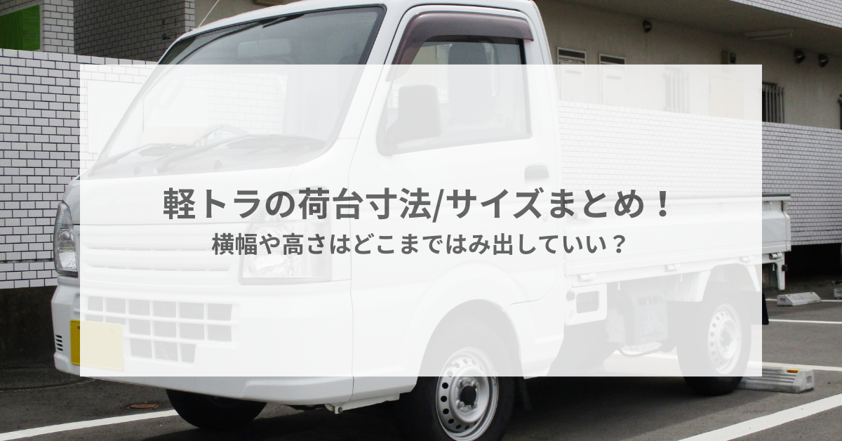 軽トラの荷台寸法/サイズまとめ!横幅や高さはどこまではみ出していい 軽トラの荷台寸法/サイズまとめ!横幅や高さはどこまではみ出していい