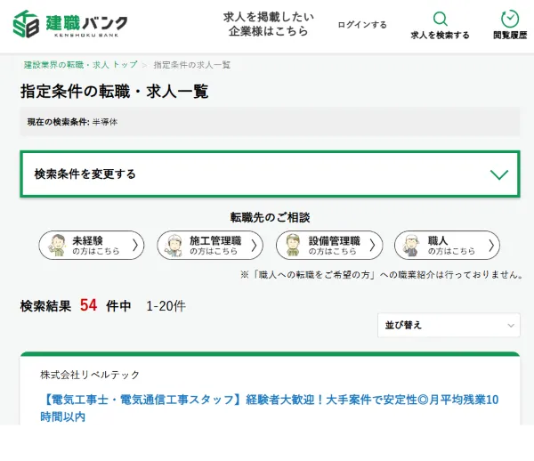 建職バンクの半導体の求人検索結果
