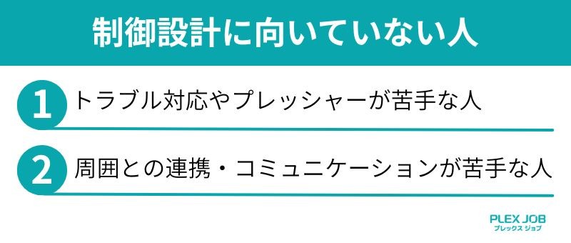 制御設計に向いていない人