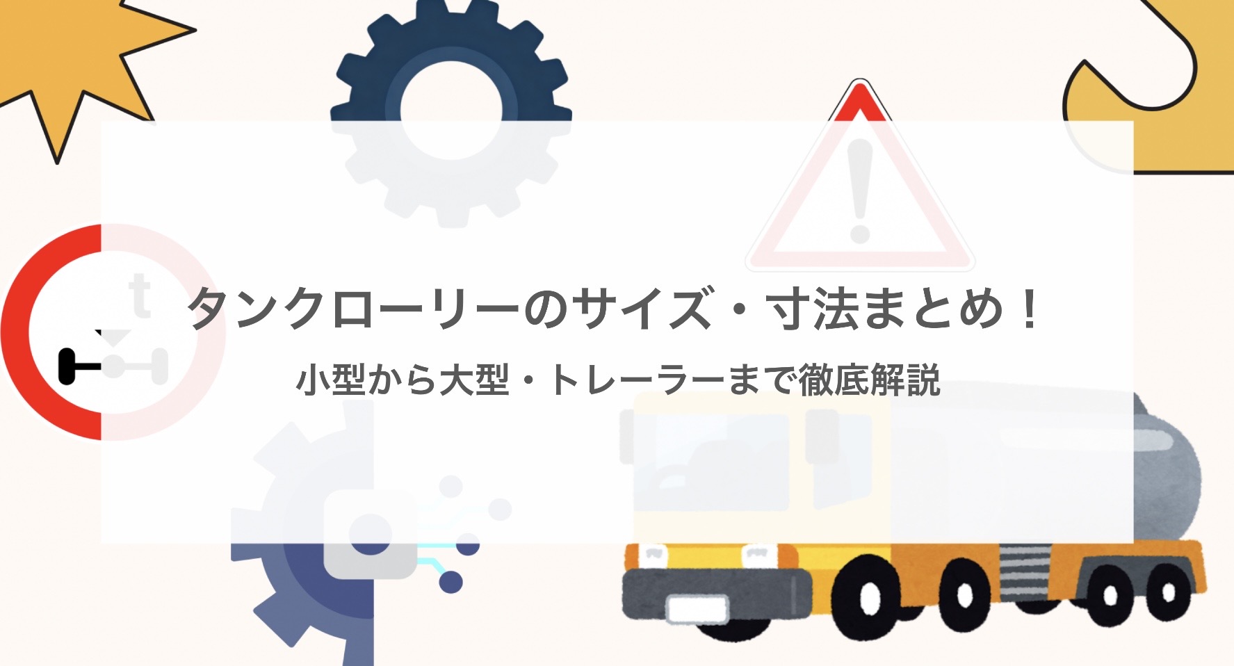 タンクローリーのサイズ・寸法まとめ！小型から大型・トレーラーまで