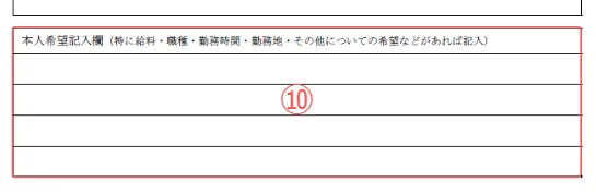 施工管理の履歴書の本人希望欄