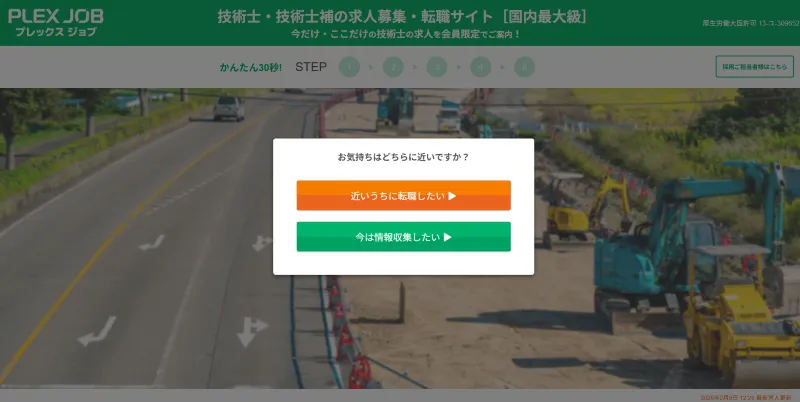 プレックスジョブの技術士のLP画像