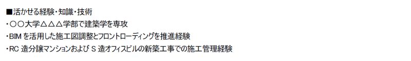 建築施工管理の職務経歴書で活かせる経験