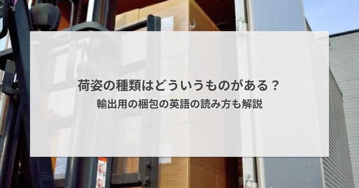 荷姿の種類はどういうものがある？輸出用の梱包の英語の読み方も解説 