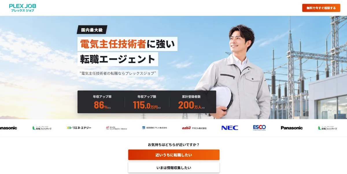 電気主任技術者の転職エージェントのサービスページ_プレックスジョブ