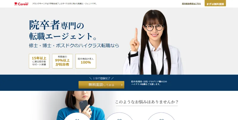 アカリクキャリアのHP