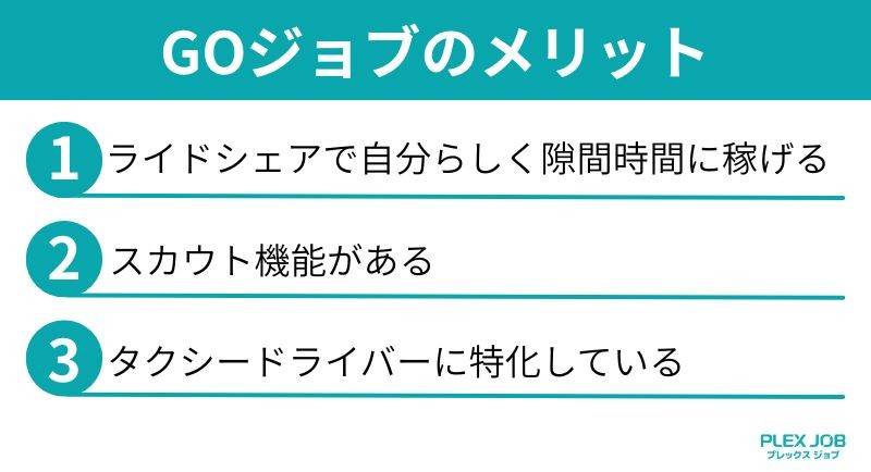 GOジョブのメリット