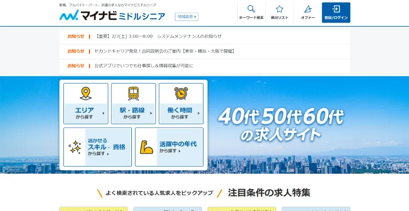 マイナビミドルシニアのHP画像