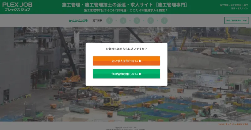 プレックスジョブの施工管理派遣のLP画像