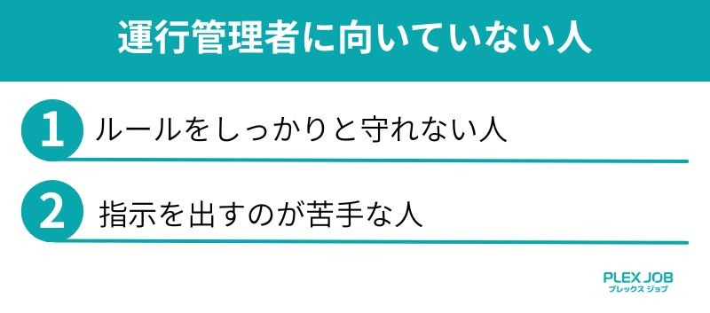 運行管理者に向いていない人