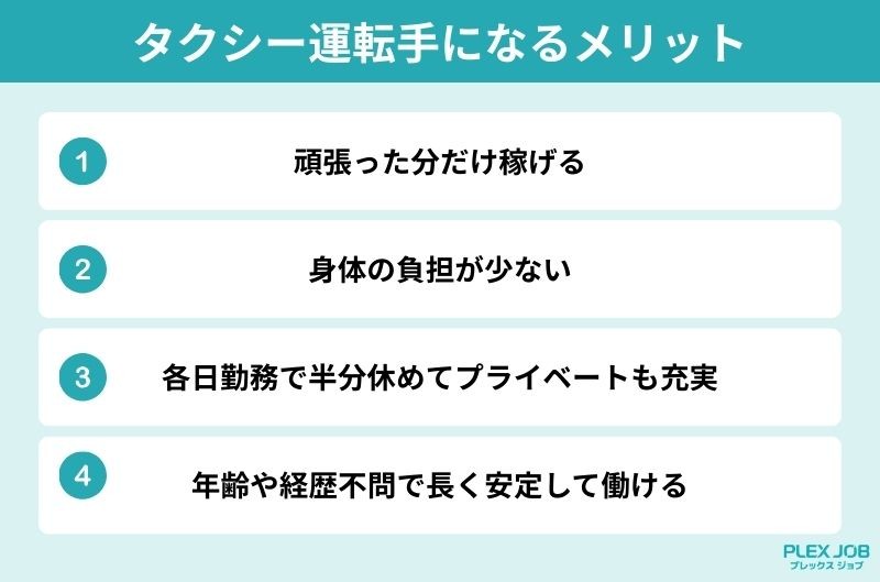 タクシー運転手になるメリット