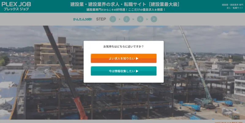 プレックスジョブの建設業界のLP画像