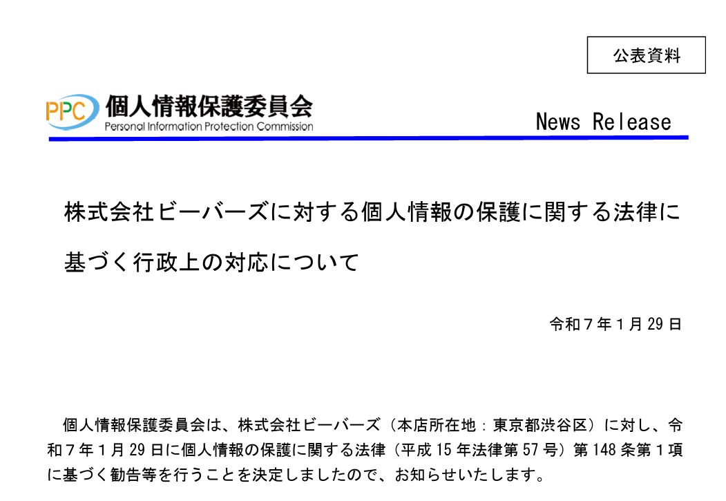 ビーバーズに対する行政処分