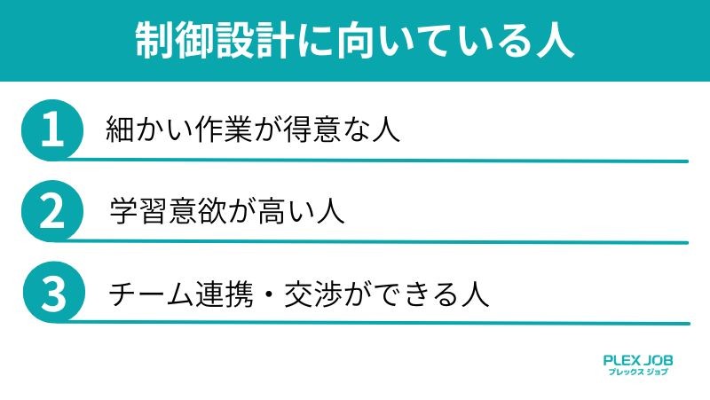 制御設計に向いている人