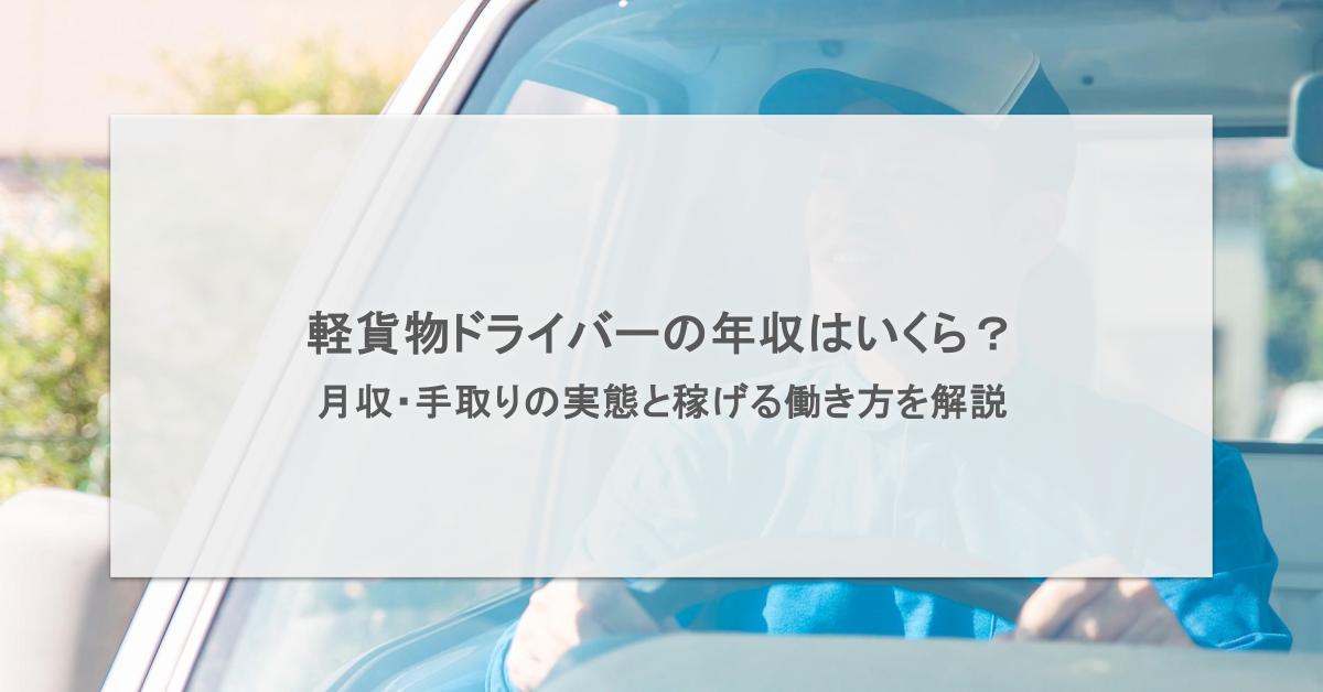 軽貨物ドライバーの年収はいくら？月収・手取りの実態と稼げる働き方を
