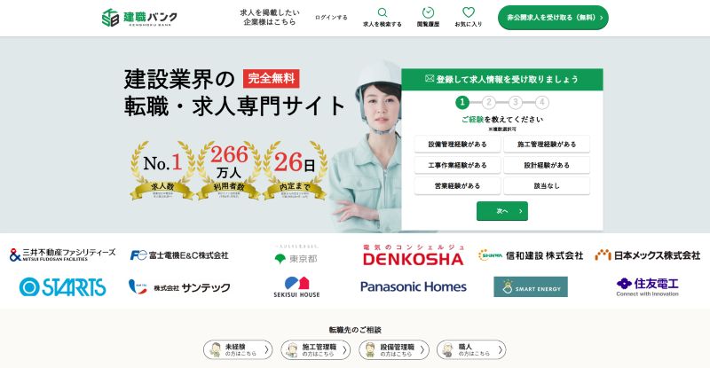 建職バンクのLP