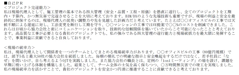 施工管理の職務経歴書の自己PRの記載例