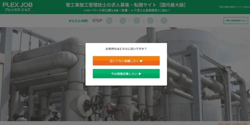 プレックスジョブの管工事施工管理技士のLP画像
