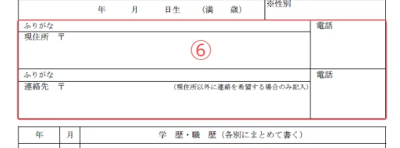 施工管理の履歴書の住所と電話番号
