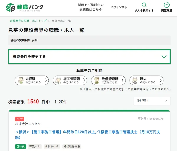 建職バンクの急募の求人検索結果