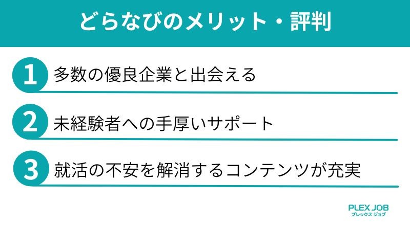 どらなびのメリット・評判