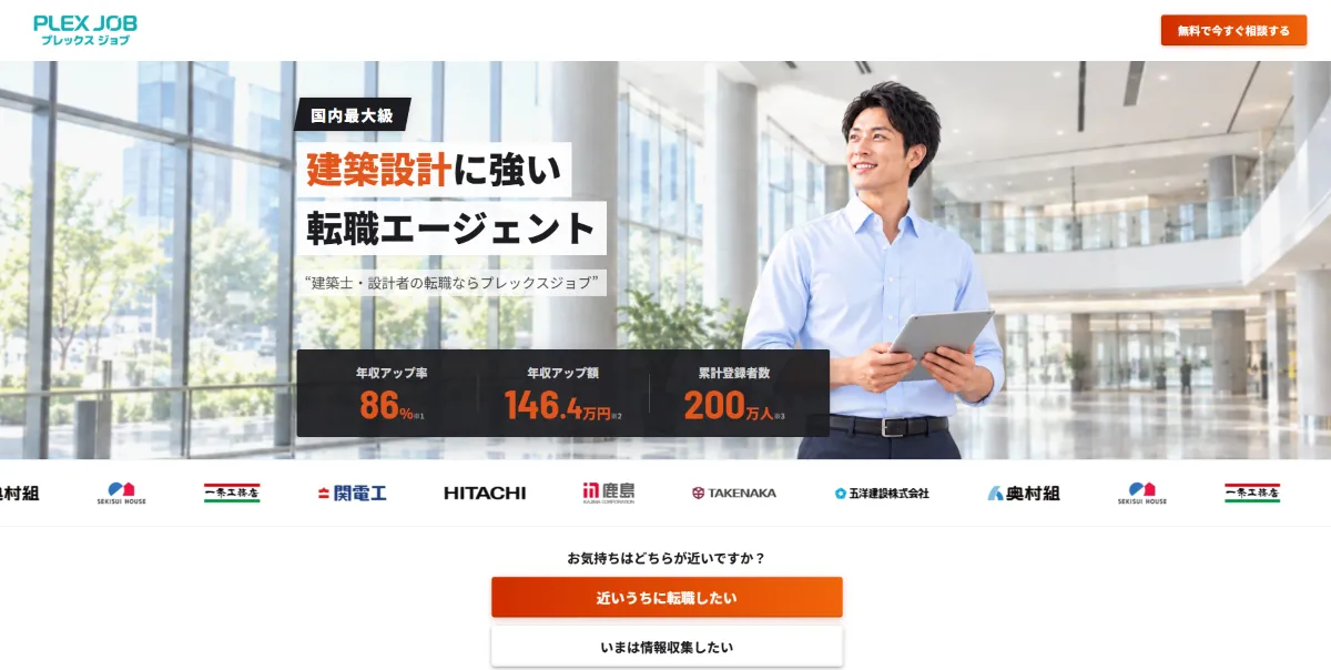 建築設計の転職エージェントのサービスページ_プレックスジョブ