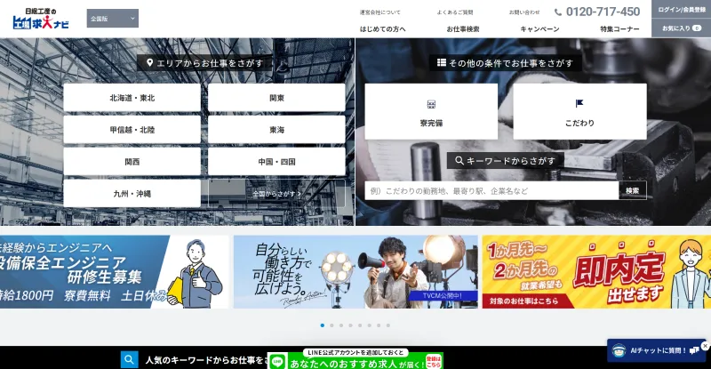 工場求人ナビのLP