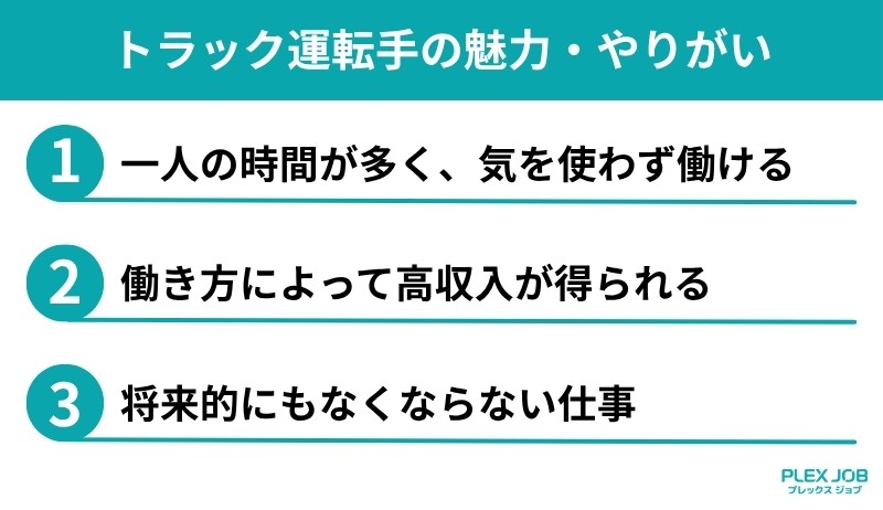トラック運転手の魅力・やりがい