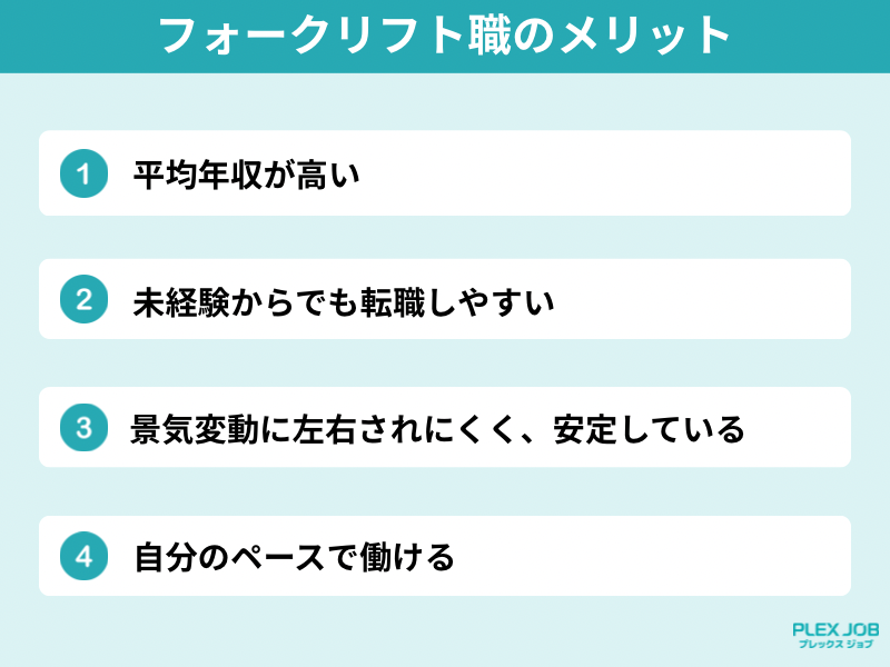 フォークリフト職のメリット