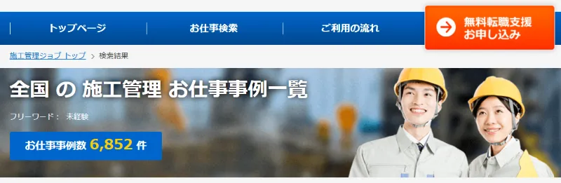 施工管理ジョブの未経験の求人検索