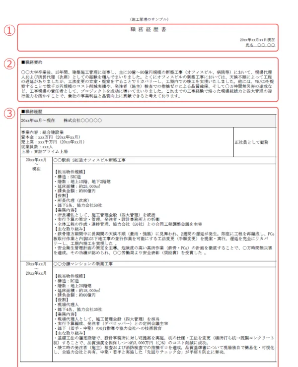 施工管理の職務経歴書の1ページ目