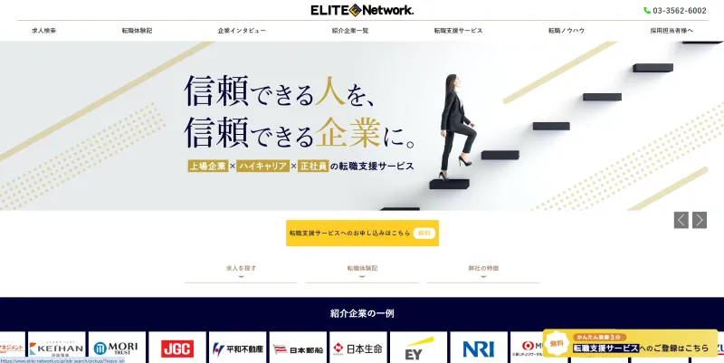 エリートネットワークのHP画像