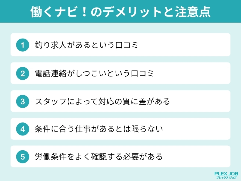 働くナビ！のデメリット5つ