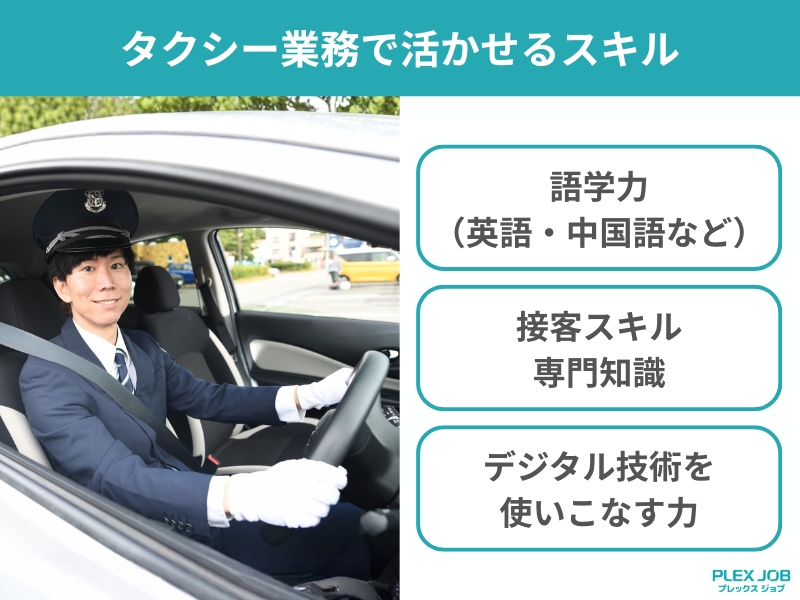 タクシー業務で活かせるスキル