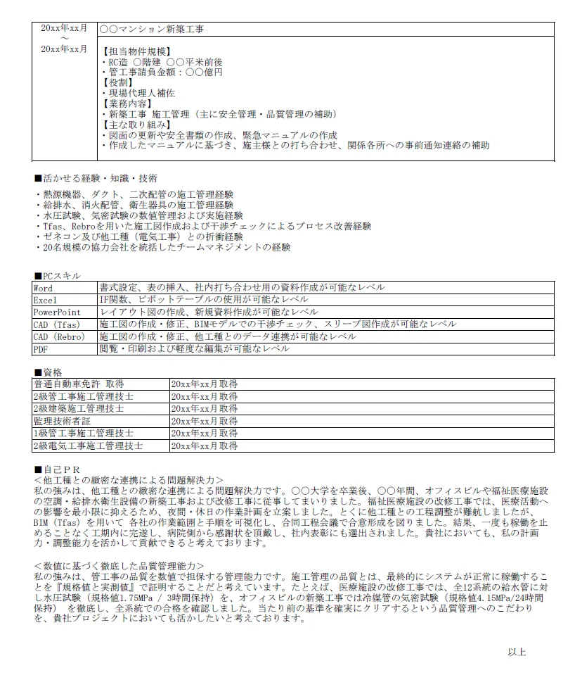 管工事施工管理の職務経歴書_後半