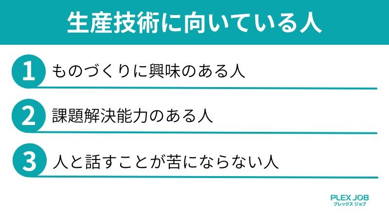 生産技術に向いている人