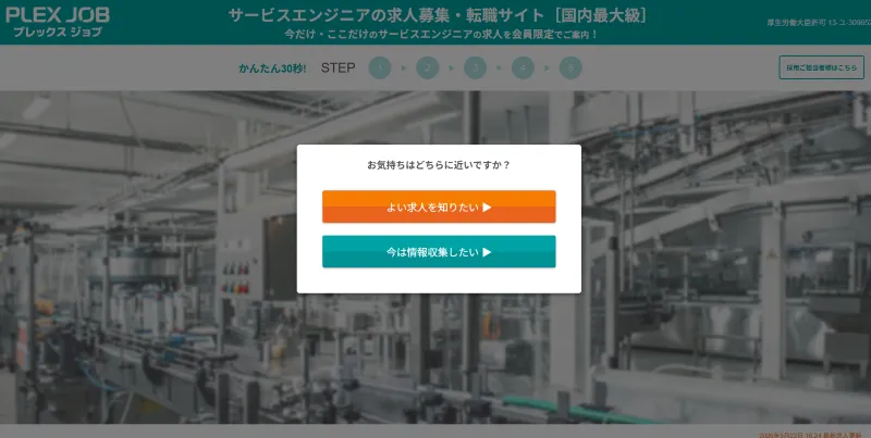 プレックスジョブのサービスエンジニアのLP画像