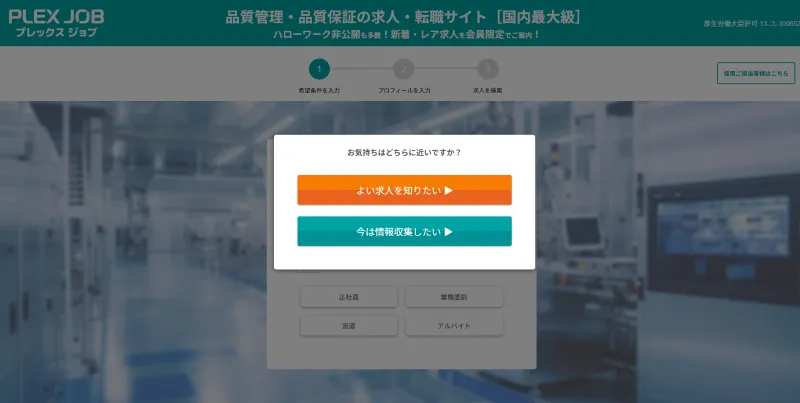 プレックスジョブの品質保証・品質管理のLP