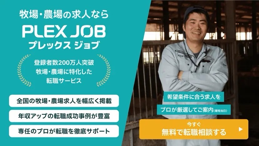 牧場・農場の求人ならPLEXJOB