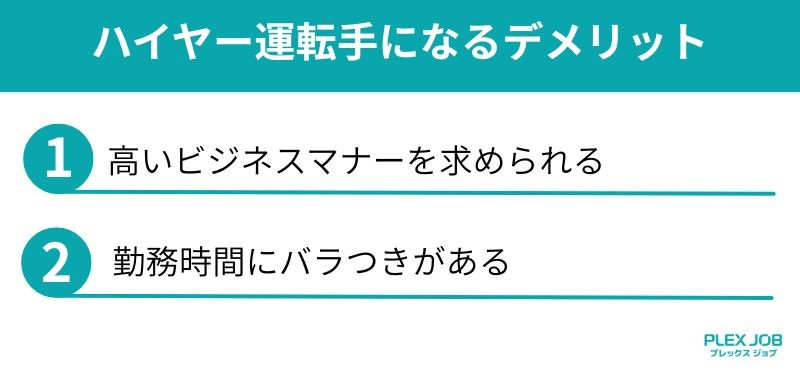 ハイヤー運転手になるデメリット