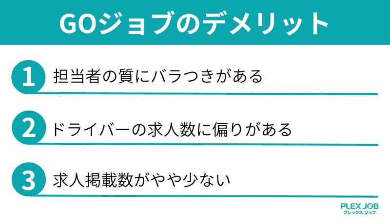 GOジョブのデメリット