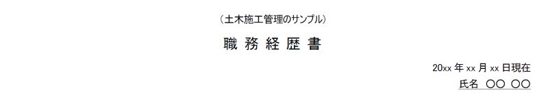 土木施工管理の職務経歴書の氏名と日付