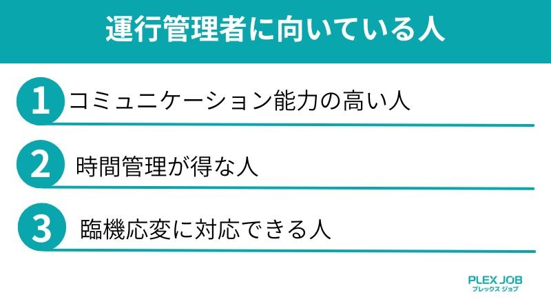 運行管理者に向いている人