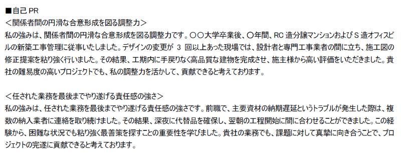 建築施工管理の職務経歴書の自己PR