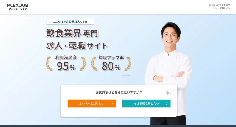 飲食業界のプレックスジョブのLP画像