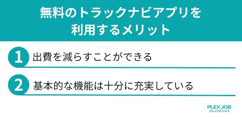 無料のトラックナビアプリを利用するメリット