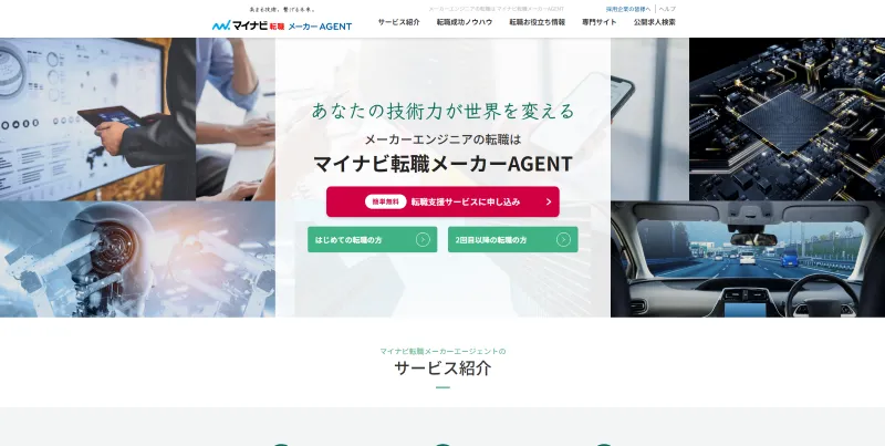マイナビ転職メーカーAGENTのHP