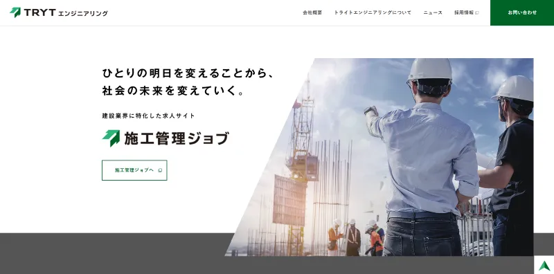 施工管理ジョブを運営する株式会社トライトエンジニアリングのホームページ画像