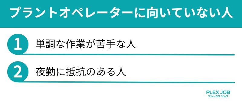 プラントオペレーターに向いていない人