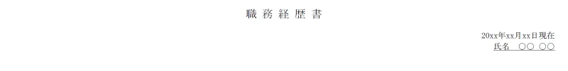施工管理の職務経歴書のタイトル・日付・氏名